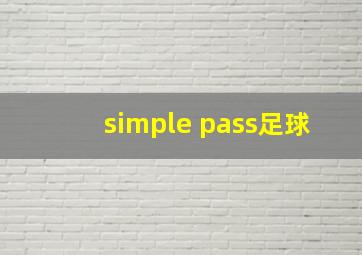 simple pass足球